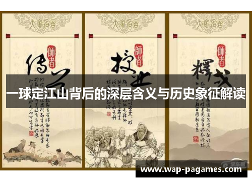 一球定江山背后的深层含义与历史象征解读