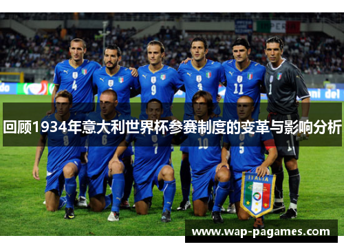 回顾1934年意大利世界杯参赛制度的变革与影响分析