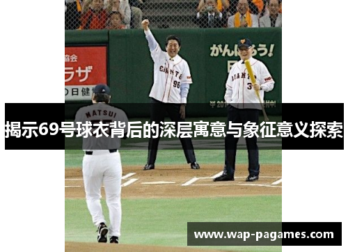 揭示69号球衣背后的深层寓意与象征意义探索