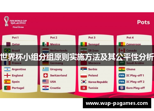 世界杯小组分组原则实施方法及其公平性分析