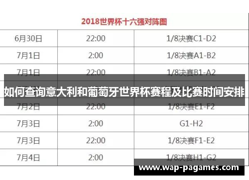 如何查询意大利和葡萄牙世界杯赛程及比赛时间安排