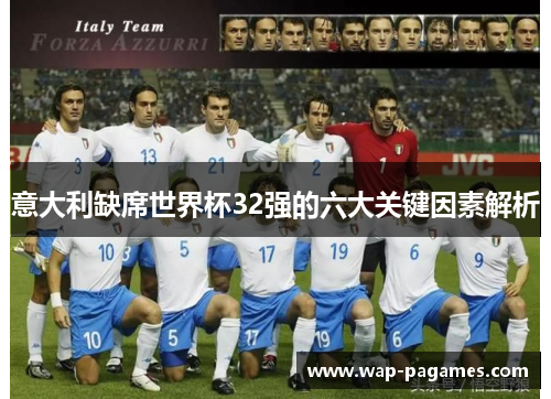 意大利缺席世界杯32强的六大关键因素解析