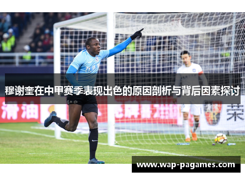 穆谢奎在中甲赛季表现出色的原因剖析与背后因素探讨