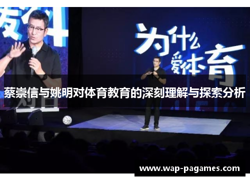 蔡崇信与姚明对体育教育的深刻理解与探索分析