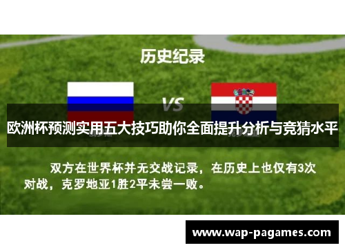 欧洲杯预测实用五大技巧助你全面提升分析与竞猜水平