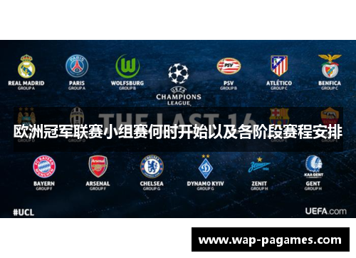 欧洲冠军联赛小组赛何时开始以及各阶段赛程安排