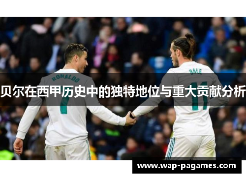 贝尔在西甲历史中的独特地位与重大贡献分析