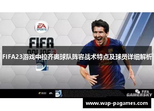 FIFA23游戏中拉齐奥球队阵容战术特点及球员详细解析