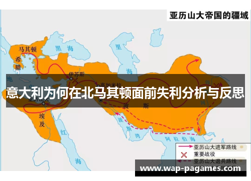意大利为何在北马其顿面前失利分析与反思