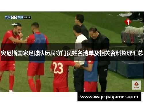 突尼斯国家足球队历届守门员姓名清单及相关资料整理汇总 突尼斯国家足球队历届守门员姓名清单及相关资料整理汇总