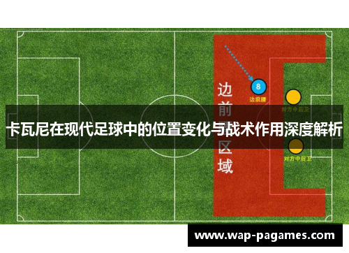 卡瓦尼在现代足球中的位置变化与战术作用深度解析