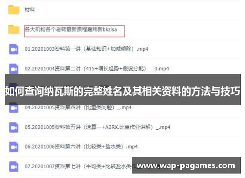 如何查询纳瓦斯的完整姓名及其相关资料的方法与技巧 如何查询纳瓦斯的完整姓名及其相关资料的方法与技巧