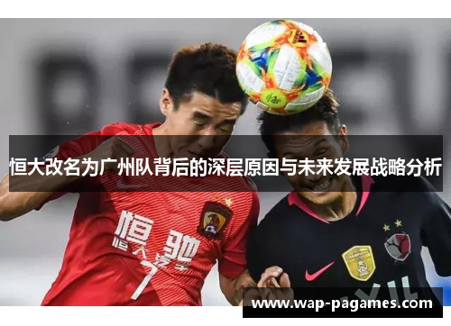 恒大改名为广州队背后的深层原因与未来发展战略分析