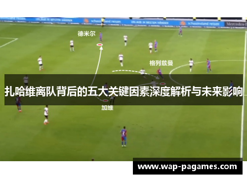 扎哈维离队背后的五大关键因素深度解析与未来影响