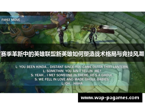 赛季革新中的英雄联盟新英雄如何塑造战术格局与竞技风潮