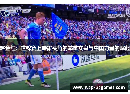 赵金红:世锦赛上崭露头角的举重女皇与中国力量的崛起 赵金红:世锦赛上崭露头角的举重女皇与中国力量的崛起