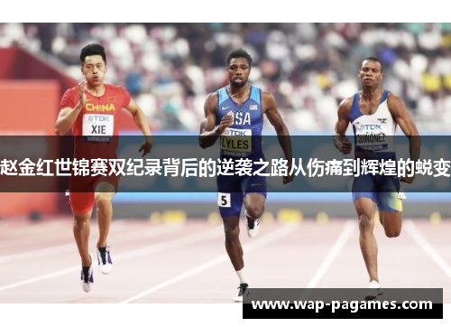 赵金红世锦赛双纪录背后的逆袭之路从伤痛到辉煌的蜕变