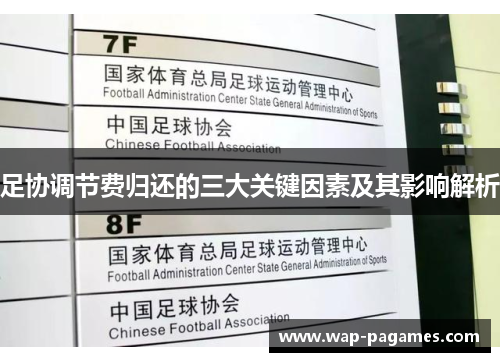 足协调节费归还的三大关键因素及其影响解析