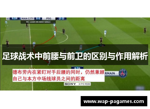 足球战术中前腰与前卫的区别与作用解析