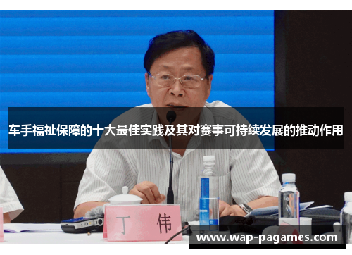 车手福祉保障的十大最佳实践及其对赛事可持续发展的推动作用