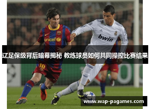 辽足保级背后暗幕揭秘 教练球员如何共同操控比赛结果