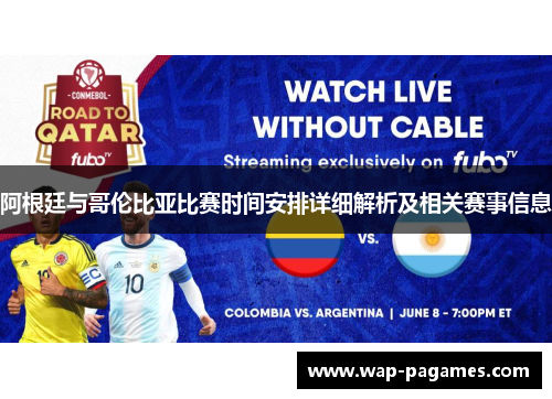 阿根廷与哥伦比亚比赛时间安排详细解析及相关赛事信息