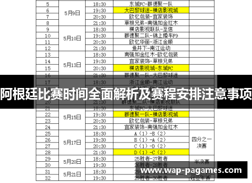 阿根廷比赛时间全面解析及赛程安排注意事项