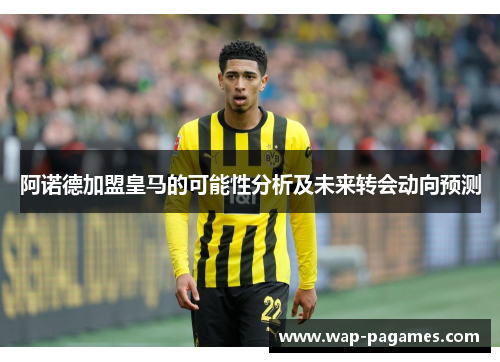 阿诺德加盟皇马的可能性分析及未来转会动向预测 阿诺德加盟皇马的可能性分析及未来转会动向预测