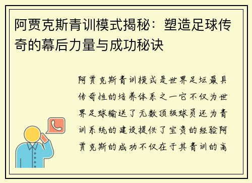 阿贾克斯青训模式揭秘：塑造足球传奇的幕后力量与成功秘诀