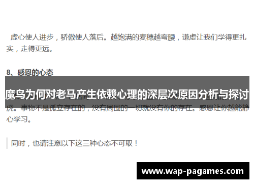 魔鸟为何对老马产生依赖心理的深层次原因分析与探讨