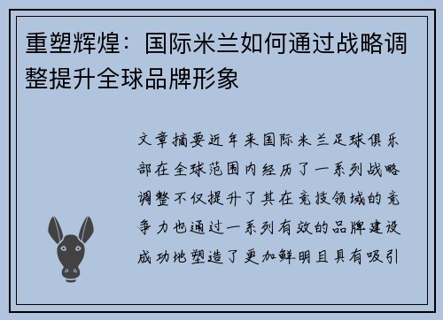重塑辉煌：国际米兰如何通过战略调整提升全球品牌形象