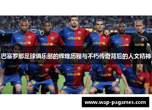 巴塞罗那足球俱乐部的辉煌历程与不朽传奇背后的人文精神