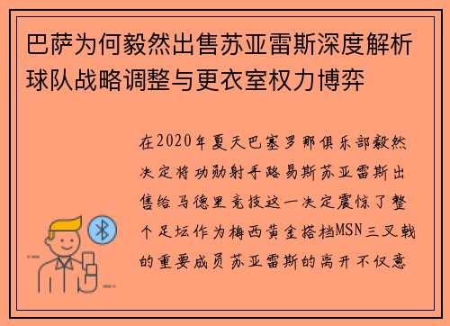 巴萨为何毅然出售苏亚雷斯深度解析球队战略调整与更衣室权力博弈