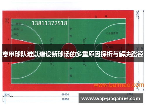 意甲球队难以建设新球场的多重原因探析与解决路径