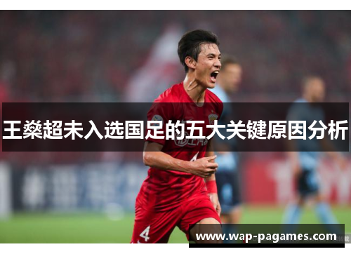 王燊超未入选国足的五大关键原因分析