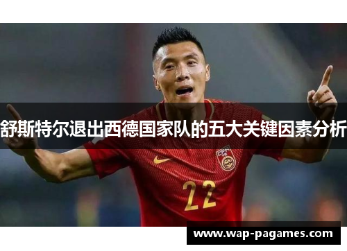 舒斯特尔退出西德国家队的五大关键因素分析