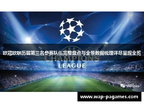 欧冠欧联历届第三名参赛队伍完整盘点与全景数据梳理详尽呈现全览