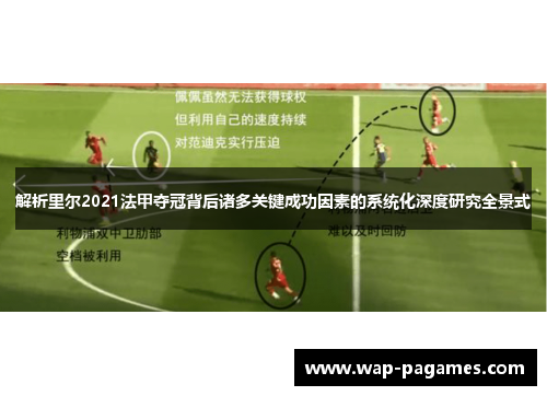 解析里尔2021法甲夺冠背后诸多关键成功因素的系统化深度研究全景式