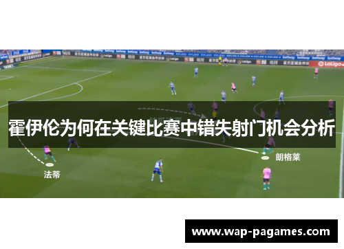 霍伊伦为何在关键比赛中错失射门机会分析