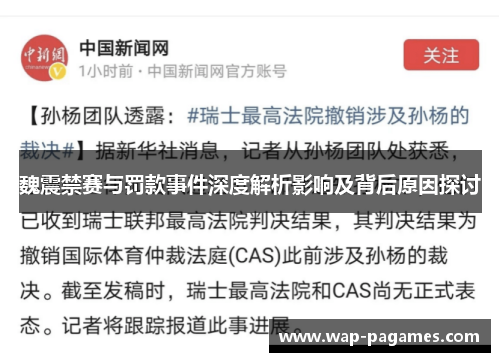 魏震禁赛与罚款事件深度解析影响及背后原因探讨 魏震禁赛与罚款事件深度解析影响及背后原因探讨