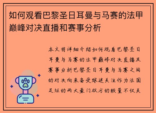 如何观看巴黎圣日耳曼与马赛的法甲巅峰对决直播和赛事分析 如何观看巴黎圣日耳曼与马赛的法甲巅峰对决直播和赛事分析