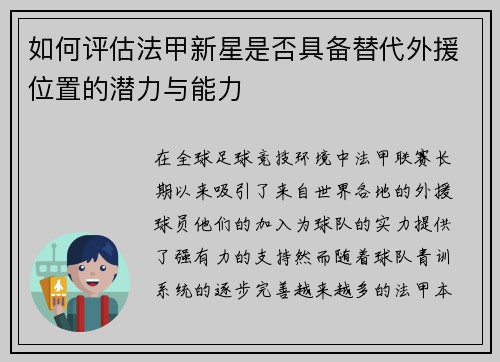 如何评估法甲新星是否具备替代外援位置的潜力与能力 如何评估法甲新星是否具备替代外援位置的潜力与能力