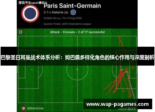 巴黎圣日耳曼战术体系分析:姆巴佩多样化角色的核心作用与深度剖析 巴黎圣日耳曼战术体系分析:姆巴佩多样化角色的核心作用与深度剖析