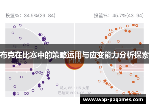 布克在比赛中的策略运用与应变能力分析探索
