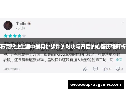 布克职业生涯中最具挑战性的对决与背后的心路历程解析 布克职业生涯中最具挑战性的对决与背后的心路历程解析