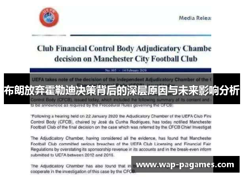 布朗放弃霍勒迪决策背后的深层原因与未来影响分析 布朗放弃霍勒迪决策背后的深层原因与未来影响分析