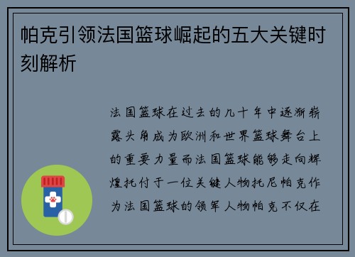 帕克引领法国篮球崛起的五大关键时刻解析 帕克引领法国篮球崛起的五大关键时刻解析