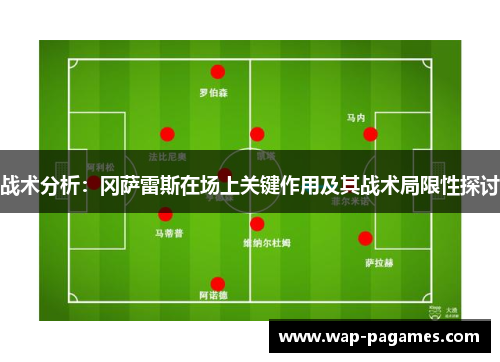战术分析：冈萨雷斯在场上关键作用及其战术局限性探讨
