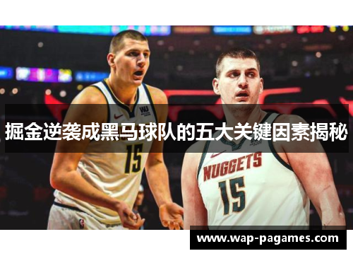 掘金逆袭成黑马球队的五大关键因素揭秘 掘金逆袭成黑马球队的五大关键因素揭秘