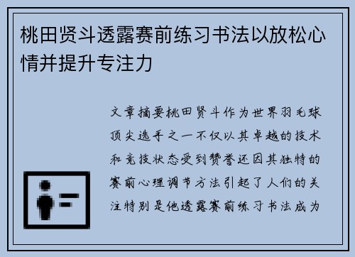 桃田贤斗透露赛前练习书法以放松心情并提升专注力 桃田贤斗透露赛前练习书法以放松心情并提升专注力